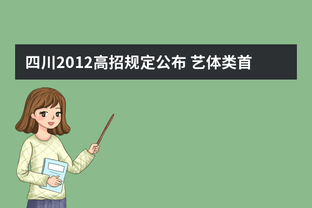 四川2012高招规定公布 艺体类首次看分填志愿